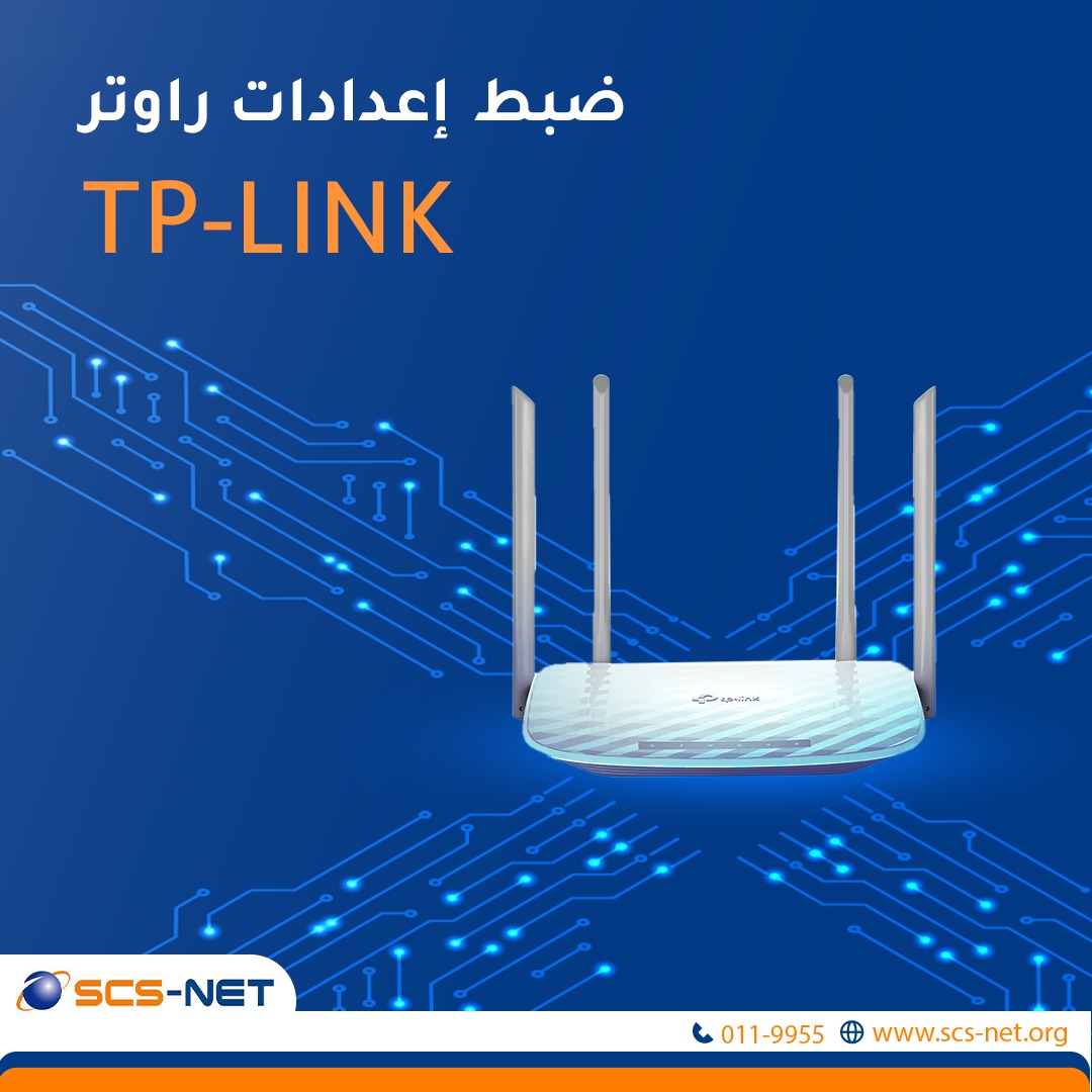 TP-LINK إعدادات الراوتر