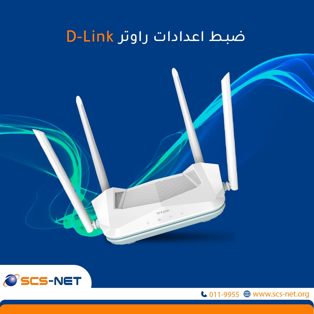 D_Link اعدادات الراوتر